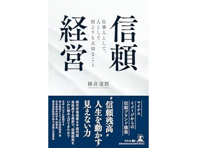 週間ランキング”総合1位”を獲得「信頼経営」。THE GOLD ONLINEでの短期集中連載開始
