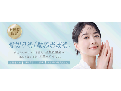 聖心美容クリニック、形成外科専門医が執刀する「骨切り術（輪郭形成術）」を銀座院で開始