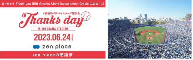 #zenplace感謝祭2023 を横浜スタジアムで開催！ハマスタ貸切・総勢700名での朝ピラティスイベントや冠協賛試合「zen placeデー」、美しさを解析するAIデコルテ解析をブースにて初披露のメイン画像