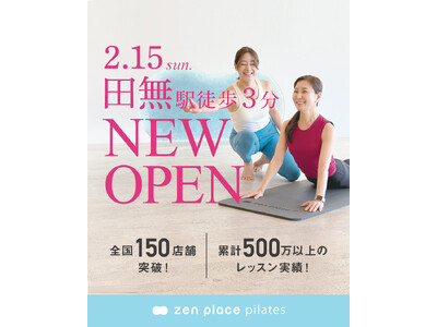国内150店舗のzen placeピラティス・ヨガスタジオ「zen place pilates 田無スタジオ」2026年2月15日（日）オープン