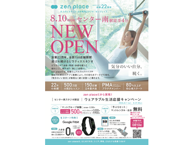 【2026年8月10日（月曜）新店オープン】国内150店舗のzen placeピラティス・ヨガスタジオ「zen place pilates センター南」がオープン！