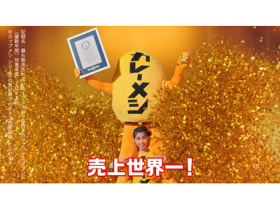 「カレーメシ」シリーズが “世界売上No.1” としてギネス世界記録(TM)に認定！ 吉田沙保里さんと “ひふみん” が全力お祝い！