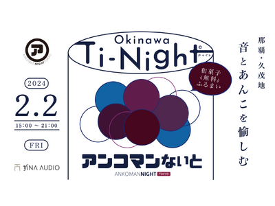 【Ti-Night（チナイト）Vol.2】那覇・久茂地、音とあんこを愉しむ知名オーディオと過ごす時、「アンコマンないと」DJ＆トークセッション