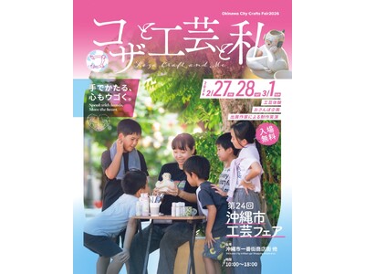 コザの街で、工芸と出会う週末！第24回沖縄市工芸フェア『コザと工芸と私』が開催！工芸・ものづくりの作家が一堂に会する、沖縄県内最大級の販売会