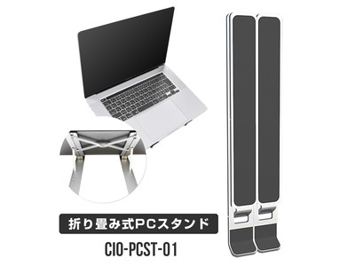 【株式会社CIO】正しい姿勢・視線で体の負担を軽減 テレワークにも最適なコンパクトサイズ PCスタンド『CIO-PCST-01』をリリース