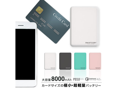 8000mAhクラスで世界最小 クレジットカードサイズのモバイルバッテリー『SMARTCOBY8000』の期間限定セールを開催