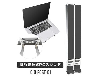 正しい姿勢・視線で体の負担を軽減 テレワークにも最適なコンパクトサイズ PCスタンド『CIO-PCST-01』の期間限定1,600円セールを開催