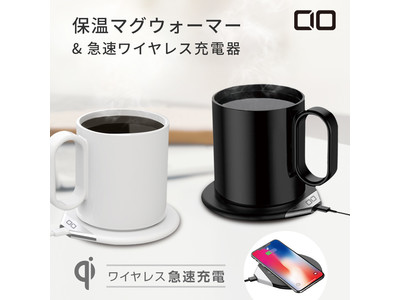 ちょうどよい温かさを持続する保温マグウォーマー＆急速ワイヤレス充電器「CIO-MGW-QI10W」が期間限定3,300円セールを実施