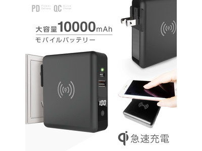 PD3.0/QC3.0/Qi急速充電対応 コンセント付き3in1モバイルバッテリーSuperMobileCharger 『CIO-SC2-10000』がパワーアップして新登場！