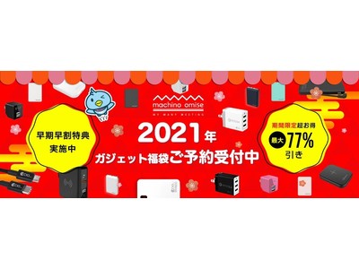 超お得な福袋が再び！ CIO「選べるガジェット2021福袋」全5種類を数量