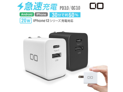 iPhone12シリーズ20W充電対応 超軽量・超コンパクトサイズ 急速充電PD3.0+QC3.0に対応した2ポート充電アダプタ『CIO-PDQC20W』をリリース