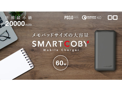 PD充電60W入出力対応 大容量20000mAh メモパッドサイズ モバイルバッテリー『SMARTCOBY20000 60W』の期間限定セールを開催