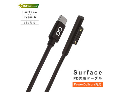 Surfaceシリーズ対応 USB Type-C to Surfaceコネクター 急速PD充電ケーブル『CIO-SCPD-1』の期間限定セールを開催
