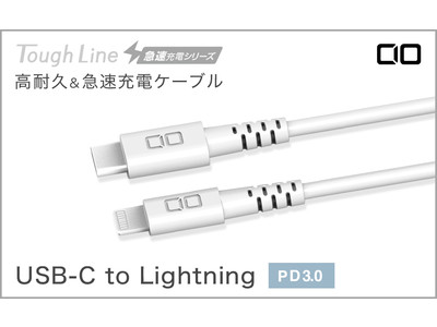 コストパフォーマンスに優れる 急速充電対応 Lightning・USB Type-C 高耐久充電ケーブル『タフライン』計4種類をリリース