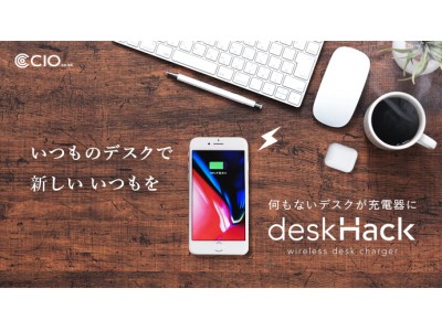 机がQiワイヤレス充電器に?!いつものデスクで 新しいいつもを deskHack