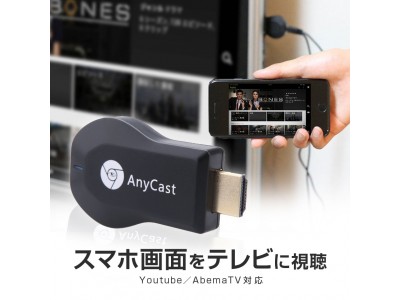 CIO スマホ画面をテレビの大画面で視聴できる「AnyCast」をパワーアップしてリリース