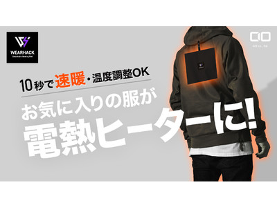 お気に入りの服がヒーターに！『WEARHACK』クラウドファンディングサイト「Makuake」にてプロジェクトスタート