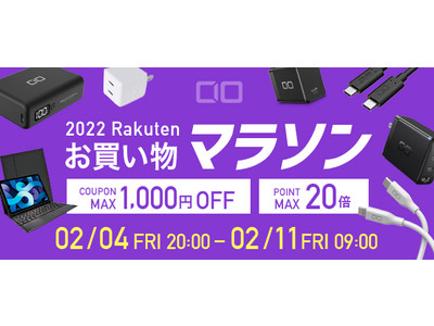 2月『楽天お買い物マラソン 』開催！GaN急速充電器・超小型高出力モバイルバッテリー・急速充電ケーブル・生活家電などが多彩なラインナップで最大66％OFF、高ポイント還元！