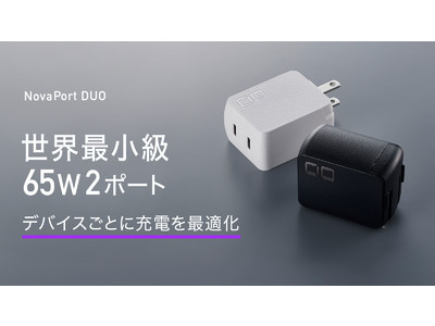 デバイスごとに充電を最適化！電力自動振り分け機能を搭載 世界最小級 65W2ポート充電器『NovaPort DUO』クラウドファンディング「Makuake」にてプロジェクトスタート