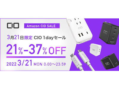 3/21限定 Amazon『CIOタイムセール』を開催！CIOの人気ガジェットが最大37％OFF！世界最小級折りたたみ式プラグ・GaN対応急速充電器・充電ケーブルなどがセール特価で登場！