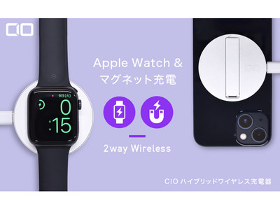 iPhone12/13シリーズ・AppleWatch両方のワイヤレス充電が可能なハイブリットワイヤレスシリーズ『CIO-W7.5W-MAS』の期間限定セールを開催