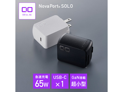 GaN充電器「NovaPort」シリーズにコンパクト＆65W高出力対応した新モデルが登場！ 『NovaPort SOLO 65W』をリリース