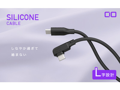 人気の高耐久・心地のよい肌触り・しなやかで絡みにくいシリコン素材の急速充電USBケーブルに便利なL字コネクタを採用した「CIO-SLL30000-CL/CC」を2種類をリリース