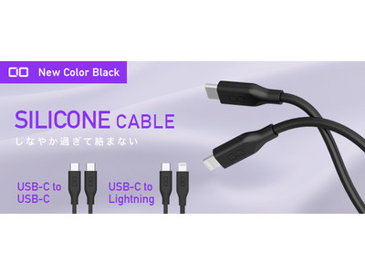 高耐久・心地よいの肌触り・しなやかで絡みにくいシリコン素材の急速充電USBケーブル「CIO-SL30000-CL/CC」シリーズに新色ブラックが登場！