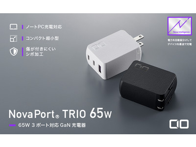 話題のGaN充電器「NovaPort(R)」シリーズに最大65W出力 3ポートモデルが新登場！電力自動振り分け機能搭載の『NovaPort(R)TRIO 65W』をリリース