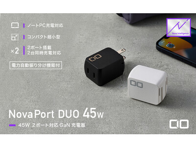 USB Type-C 2ポート充電器『NovaPort DUO 45W』『NovaPort DUO 30W』に電力自動振り分け機能"Nova Intelligence"追加対応版をリリース