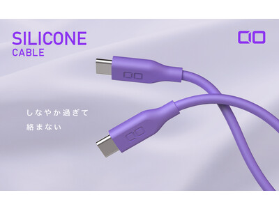 高耐久・心地のよい肌触り・しなやかで絡みにくく、ストレートコネクタとL字型コネクタを採用した急速充電対応USBシリコンケーブルに新色「パープル」が新登場！