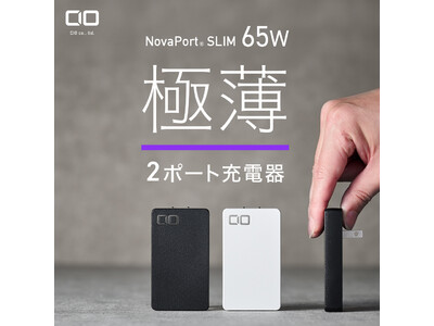 極薄で最大67Wの高出力・収納性抜群のマルチポート充電器『NovaPort SLIM 65W』クラウドファンディング「Makuake」にてプロジェクトスタート