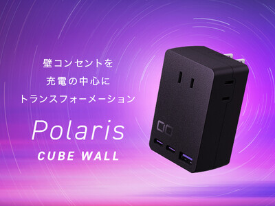 壁コンセントにCポート・Aポートを追加できる拡張電源タップ 『Polaris CUBE WALL』が販売開始！