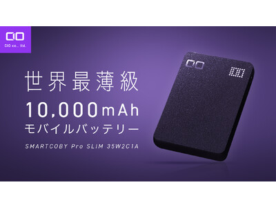 世界最薄級10,000mAhモバイルバッテリー『SMARTCOBY Pro SLIM』がクラウドファンディング「Makuake」にてプロジェクトスタート