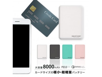 【株式会社CIO】世界最小クラス クレジットカードサイズのモバイルバッテリー『SMARTCOBY8000』の期間限定セールを開催
