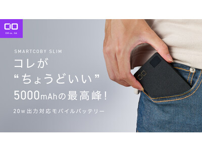 超小型軽量！5000mAhクラスの新基準バッテリー SMARTCOBY SLIMが