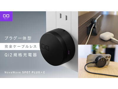 新規格“Qi2コンセント一体型充電器”『NovaWave SPOT PLUG  C』が応援購入サービス「Makuake」にてプロジェクトスタート