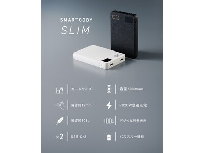 【株式会社CIO】超小型軽量！5,000mAhクラスの新基準バッテリー"SMARTCOBY SLIM"が販売開始