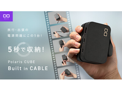 持ち運びの新定番USB付き電源タップ ”Polaris CUBE Built in Cable”がクラウドファンディング「Makuake」にてプロジェクトスタート