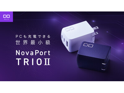 スマホもPCもコレ1台！67W対応世界最小級充電器"NovaPort TRIOII"が応援購入サービス「Makuake」にてプロジェクトスタート