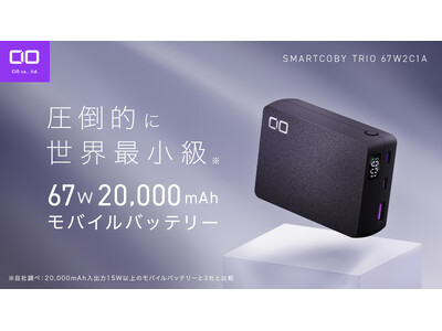 世界最小20,000mAhモバイルバッテリー『SMARTCOBY TRIO 第二世代』一般販売！