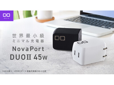 スマホ+α充電の答え 世界最小級のミニマル充電器“NovaPort DUO2 45W”が応援購入サービス「Makuake」にてプロジェクトスタート