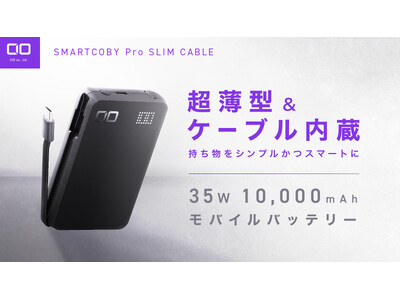 スマホもPCもコレ1台　超薄型の35W出力ケーブル内蔵モバイルバッテリー“SMARTCOBY Pro SLIM CABLE” が応援購入サービス「Makuake」にてプロジェクトスタート