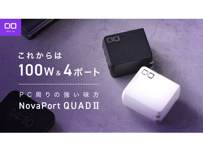 100WでPC周りの充電問題を解消！"NovaPort QUADII 100W"が応援購入サービス「Makuake」にてプロジェクトスタート
