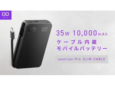 【株式会社CIO】スマホもPCもコレ1台　超薄型の35W出力ケーブル内蔵モバイルバッテリー“SMARTCOBY Pro SLIM Cable” 販売開始！