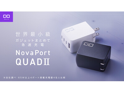 【株式会社CIO】最大67W対応4ポート搭載世界最小級充電器“NovaPort QUADII67W”が7月18日より販売開始！