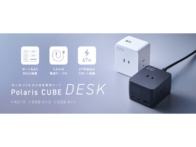 待望の新製品！卓上電源タップ「Polaris CUBE DESK」・新モデル「SMARTCOBY TRIO 35W」が7月10日より一般販売開始！