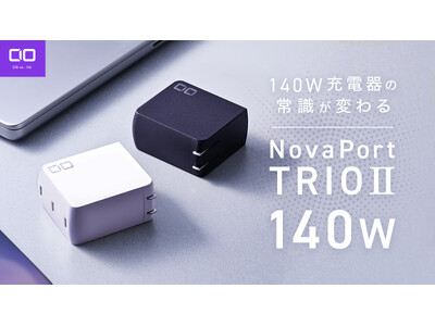 CIO史上最高峰140W！これ一台ですべて解決"NovaPort TRIOII 140W"が応援購入サービス「Makuake」にてプロジェクトスタート