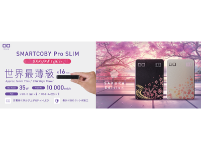 ドン・キホーテ限定モデル！世界最薄級10,000mAhモバイルバッテリー『SMARTCOBY Pro SLIM』に桜エディションが登場！