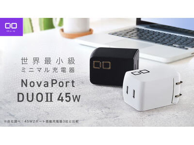 【株式会社CIO】スマホ+α充電の答え 世界最小級2ポート充電器“NovaPort DUOII45W”が9月17日より販売開始！